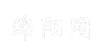 绵阳网